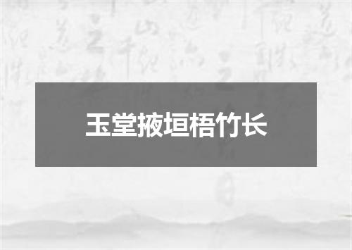 玉堂掖垣梧竹长