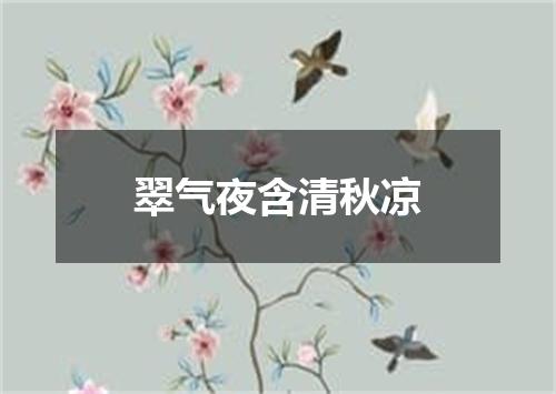 翠气夜含清秋凉