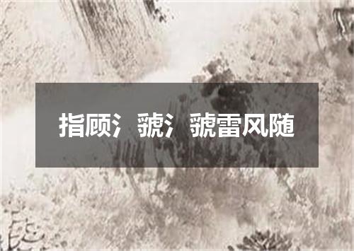 指顾氵虢氵虢雷风随