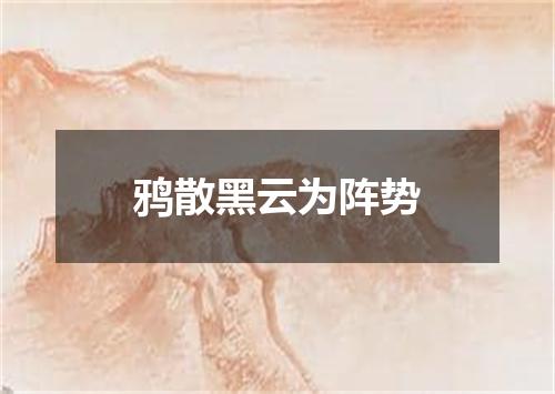 鸦散黑云为阵势