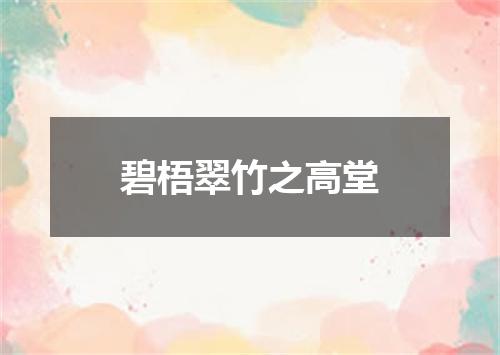 碧梧翠竹之高堂