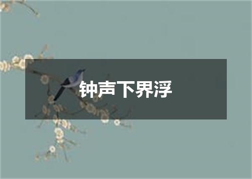钟声下界浮