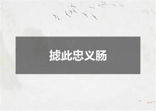 摅此忠义肠
