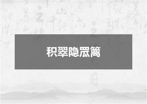 积翠隐罛篱