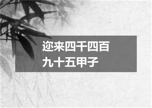 迩来四千四百九十五甲子