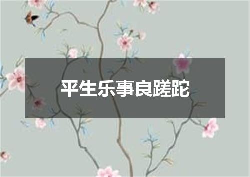 平生乐事良蹉跎