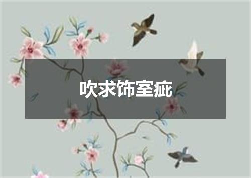 吹求饰室疵