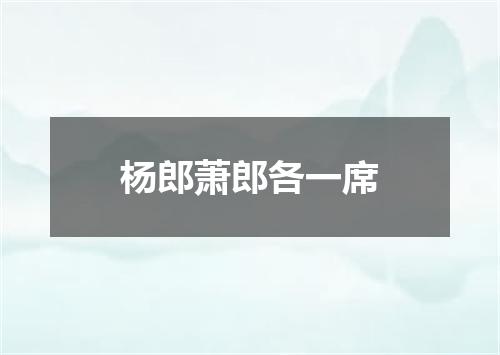 杨郎萧郎各一席