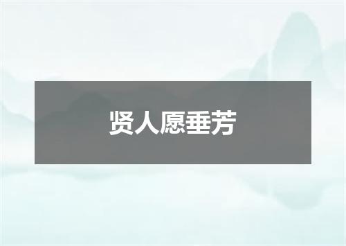 贤人愿垂芳