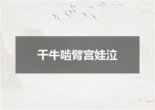 千牛啮臂宫娃泣