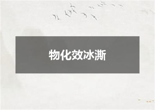 物化效冰澌