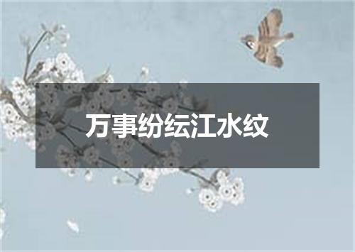 万事纷纭江水纹
