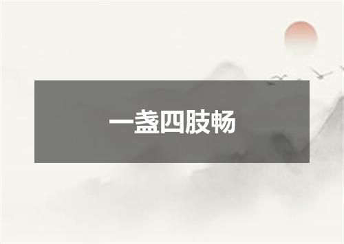 一盏四肢畅