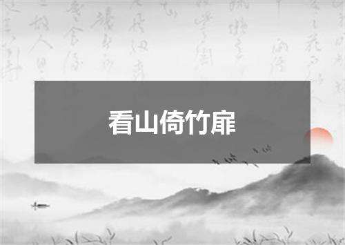看山倚竹扉
