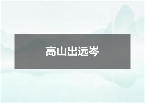 高山出远岑