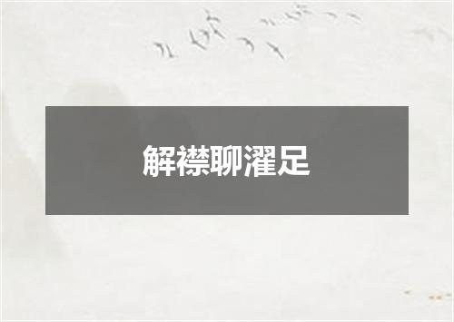 解襟聊濯足