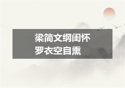 梁简文纲闺怀罗衣空自熏