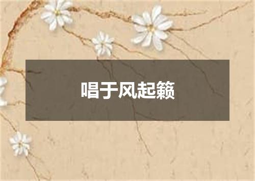 唱于风起籁