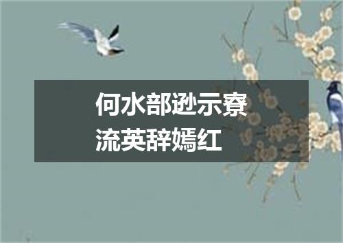 何水部逊示寮流英辞嫣红