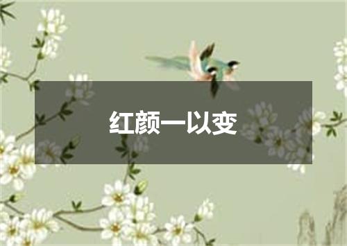 红颜一以变