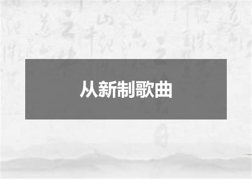 从新制歌曲