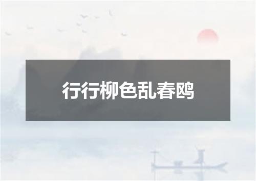 行行柳色乱春鸥