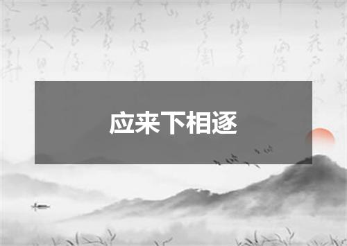 应来下相逐