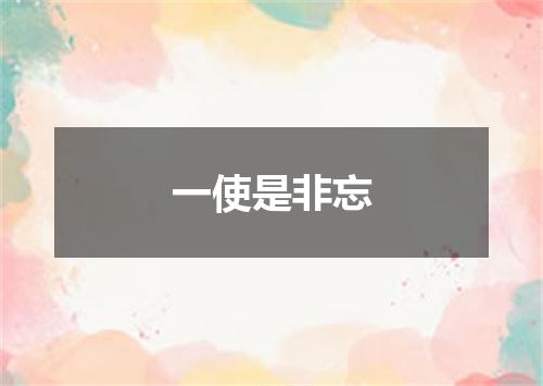 一使是非忘