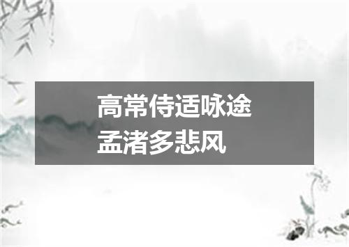 高常侍适咏途孟渚多悲风