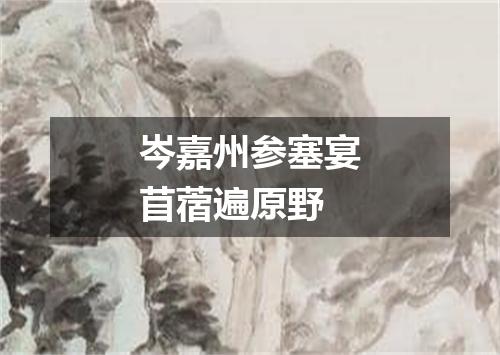 岑嘉州参塞宴苜蓿遍原野
