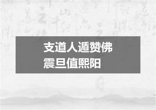 支道人遁赞佛震旦值熙阳