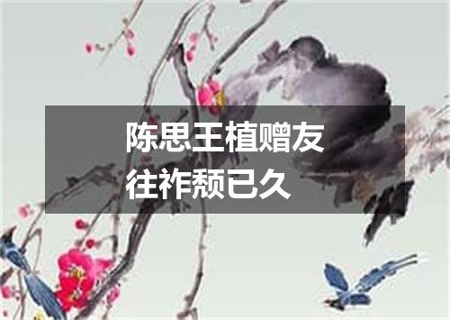 陈思王植赠友往祚颓已久