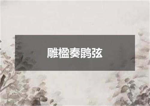 雕楹奏鹍弦