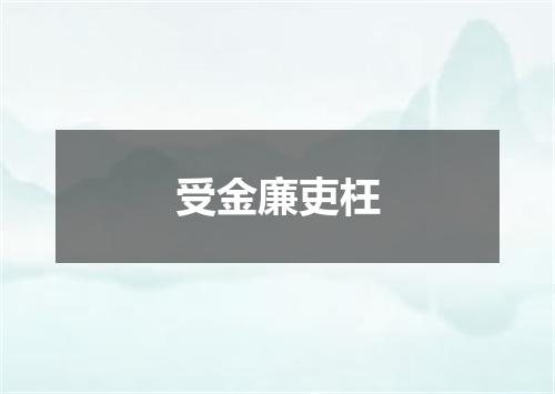 受金廉吏枉