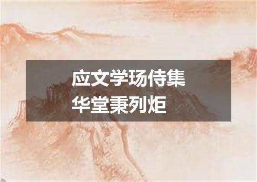 应文学玚侍集华堂秉列炬