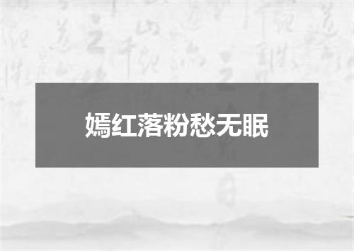 嫣红落粉愁无眠