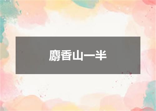 麝香山一半