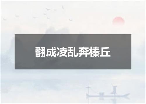 翻成凌乱奔榛丘