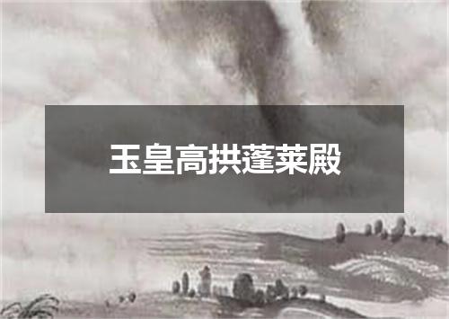 玉皇高拱蓬莱殿