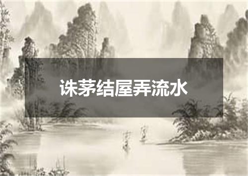 诛茅结屋弄流水
