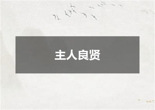 主人良贤
