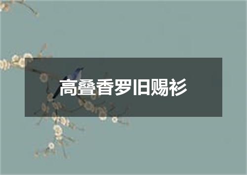 高叠香罗旧赐衫
