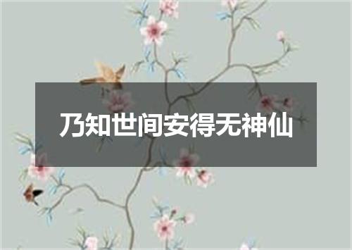 乃知世间安得无神仙