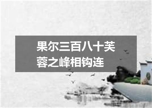 果尔三百八十芙蓉之峰相钩连