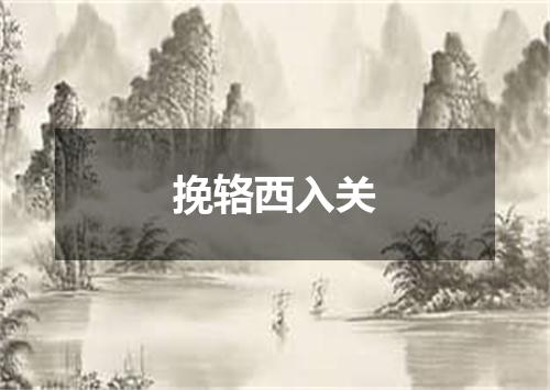 挽辂西入关