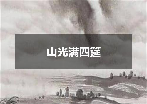 山光满四筵