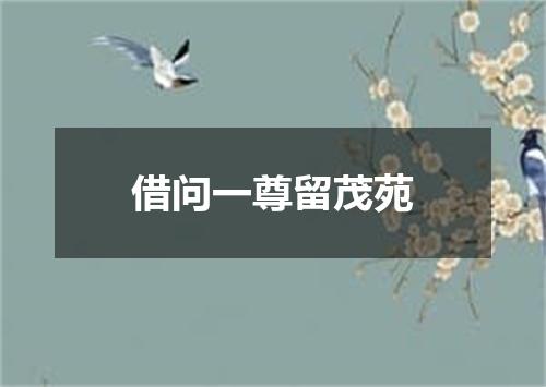 借问一尊留茂苑