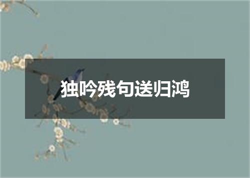 独吟残句送归鸿