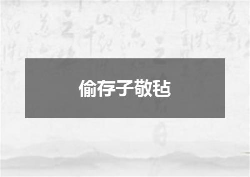 偷存子敬毡