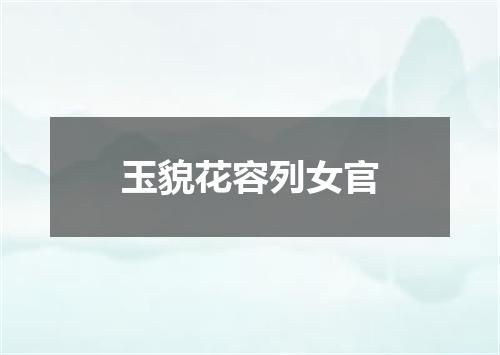 玉貌花容列女官